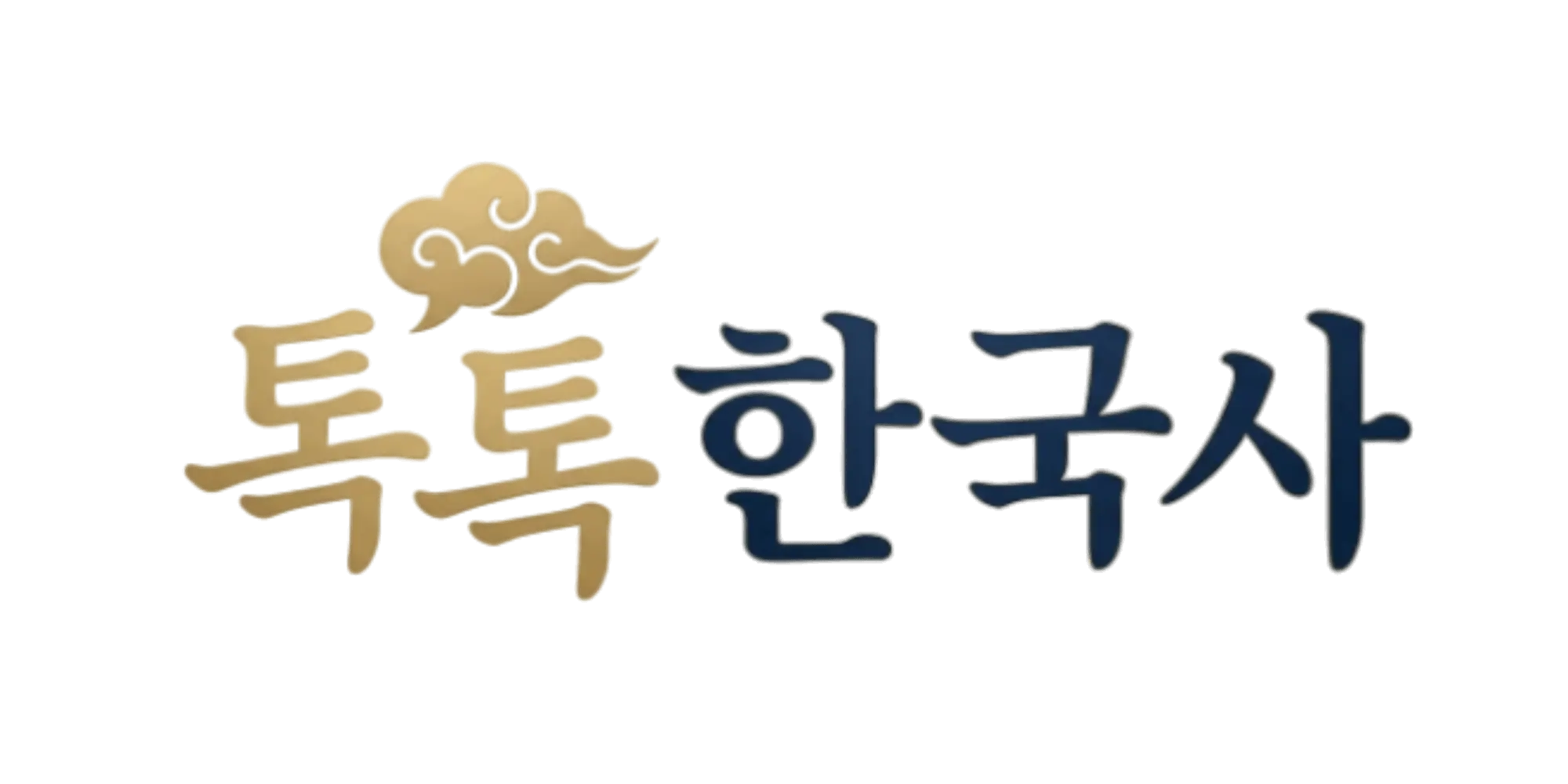 톡톡 한국사 로고